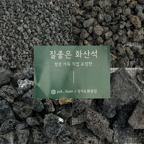 정겨운화분집 정성가득 털어낸 질좋은 화산석 블랙 어항꾸미기 화분마감토 어항마감재 화산석디퓨저 분갈이흙, 20-30mm, 2L, 1개