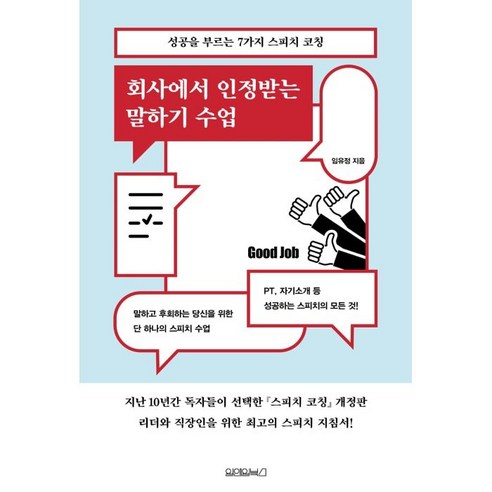 회사에서 인정받는 말하기 수업: 성공을 부르는 7가지 스피치 코칭