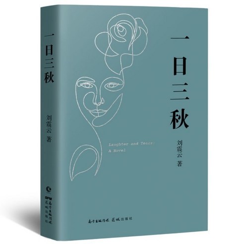 중국원서 일일삼추 일지계모 일구정일만구 一日三秋一地鸡毛一句顶一万句 류진운 LIUZHENYUN 刘震云 저, 일지계모 一地鸡毛, 화성출판사