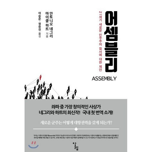 어셈블리:21세기 새로운 민주주의 질서에 대한 제언, 알렙, 안토니오 네그리