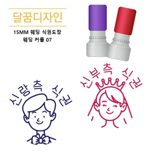 [달꿈디자인] 15mm 웨딩 식권도장 네임스탬프, 1세트, 웨딩커플07