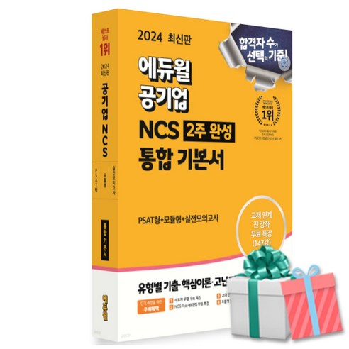 웅진북센 2024 에듀윌 공기업 NCS 2주완성 통합 기본서 PSAT형+모듈형+실전모의고사, One color | One Size