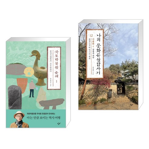 국토박물관 순례 1 + 나의 문화유산답사기 12 : 서울편 4 (전2권), 창비