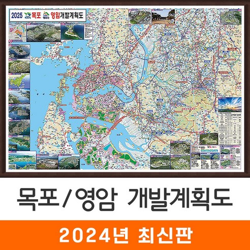 지도코리아 (사은품) 목포 영암 개발도 210*150cm 액자 대형