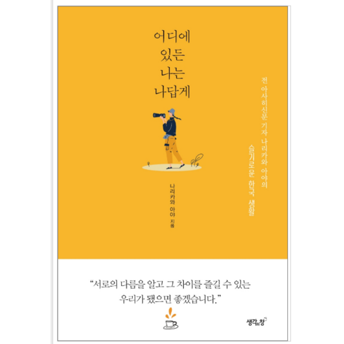 어디에 있든 나는 나답게 - 시 에세이