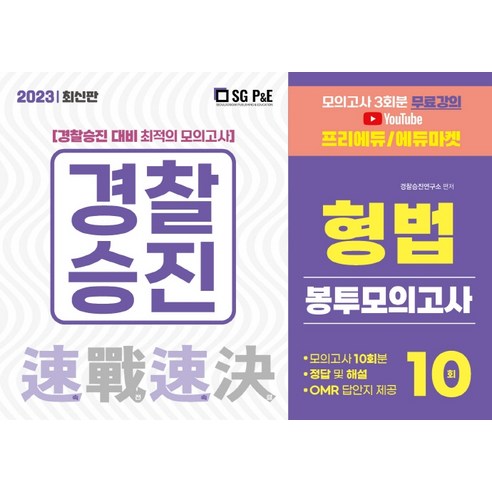 2023 경찰승진 형법 봉투모의고사(10회), 서울고시각(SG P&E)