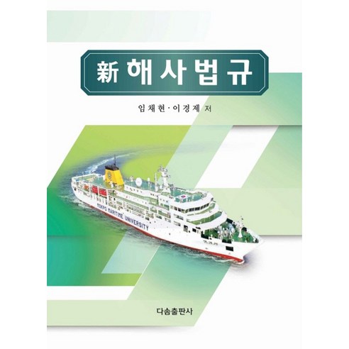신 해사법규, 임채현(저),다솜출판사, 다솜출판사, 임채현,이경제 공저