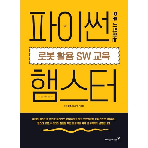 파이썬으로 시작하는 로봇 활용 SW 교육: 햄스터, 영진닷컴