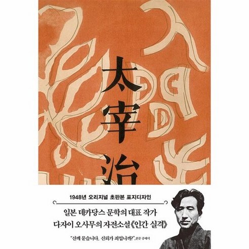 초판본 인간 실격 : 1948년 오리지널 초판본 표지디자인 (양장), 상품명