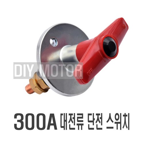 데일리쇼핑 자동차 차량용 100A 킬스위치 배터리 터미널 단자 전원 차단 방전 방지 캠핑 카라반 용품, 100A킬스위치(1P), 1개