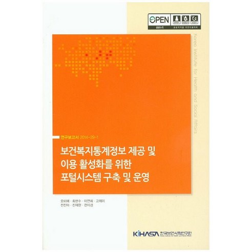 보건복지통계정보 제공 및 이용 활성화를 위한 포털시스템 구축 및 운영:연구보고서 2014-29-1, 한국보건사회연구원, 오미애 외저