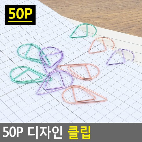 50P 디자인 클립 서류클립 디자인클립 컬러클립 클립집게 서류집게 서류철 사무용클립, 로즈골드, Θ로즈골드νθ