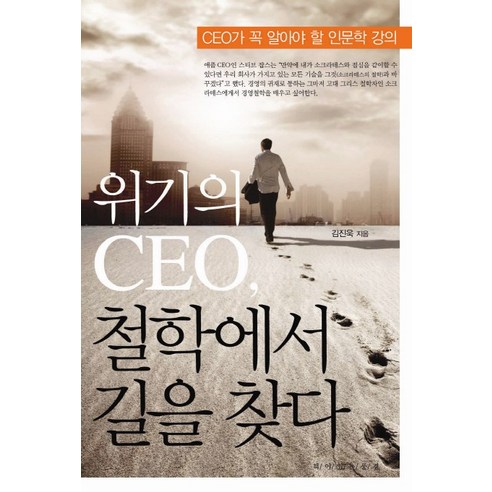 위기의 CEO 철학에서 길을 찾다:CEO가 꼭 알아야 할 인문학 강의, 책이있는풍경