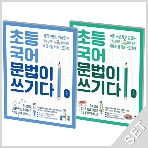 키출판사 초등 국어 문법이 쓰기다 1+2 세트 (전2권), 단품