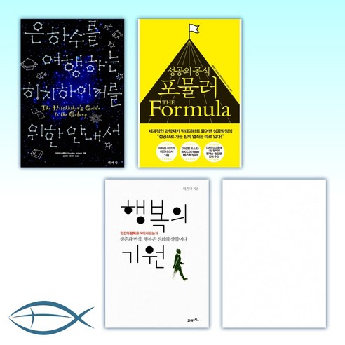 [북유럽 송길영의 인생책] 은하수를 여행하는 히치하이커 합본/ 성공의 공식 포뮬러/ 행복의 기원/ 멋진신세계 (전4권)