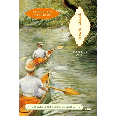 인생의 문장들:1만 권의 책에서 찾아낸 변치 않는 삶의 해답, 더퀘스트, 인생의 문장들, 데구치 하루아키(저) / 장민주(역)