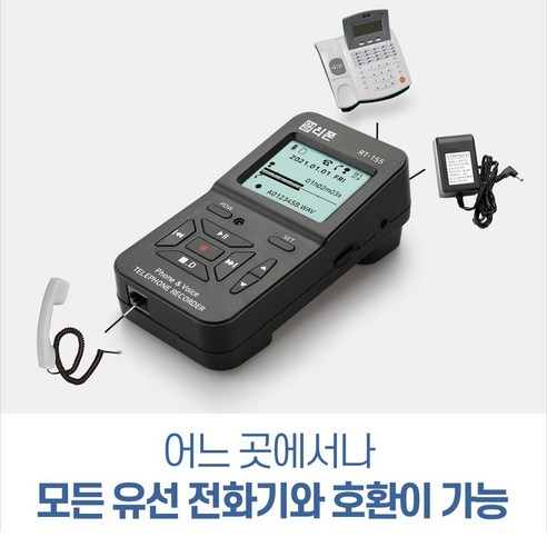 모든 통화를 쉽고 편리하게 녹음하고 관리하는 RT-155 전화녹취기