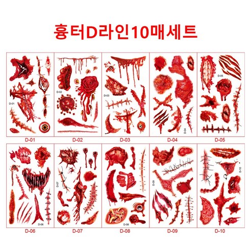 할로윈 파티 상처 타투 헤나 스티커 판박이 좀비 분장 공포 흉터 30장, 1개, D세트 보디 스티커 10장