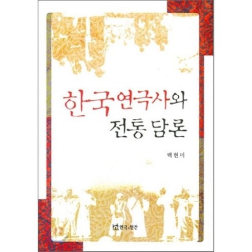 한국연극사와 전통 담론, 연극과인간, 백현미 저