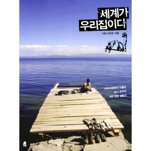 세계가 우리집이다:소비사회에서 가출한 집시 부부의 4년 캠핑 생활기, 휴, 지와 다리오 저