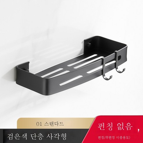 펀치리스 욕실 선반 화장실 벽면 우주 알루미늄 삼각형 벽걸이 화장실 수납화장실을 받다., 스탠다드 블랙 홑겹 네모(무타)공양용)
