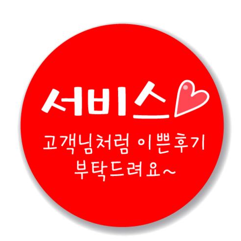 애드윙 뇌물 조공 감사 서비스 캐릭터 주문 배달스티커 40mm 1000매, 서비스3(빨강)