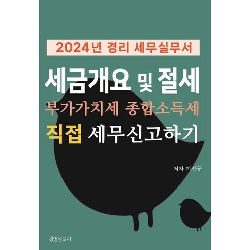 2024년 경리세무실무서 세금 개요 및 절세 부가가치세 종합소득세 직접 세무 신고하기, 경영정보사, 이진규 저