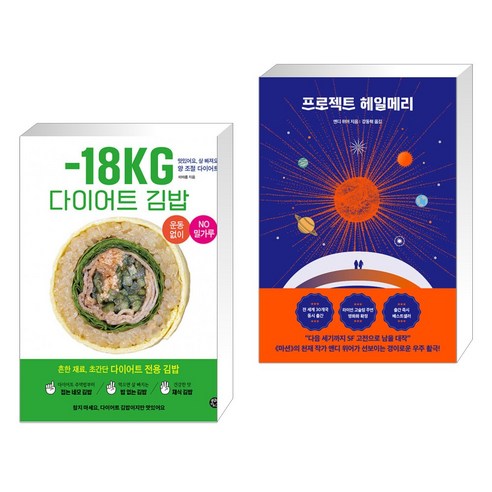 (서점추천) -18KG 다이어트 김밥 + 프로젝트 헤일메리 (전2권), 용감한까치