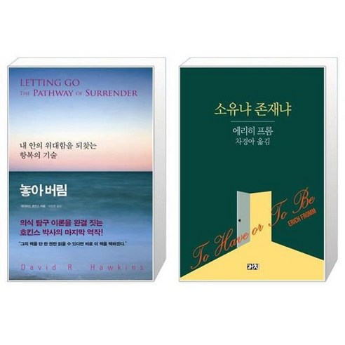 유니오니아시아 놓아 버림 + 소유냐 존재냐, [단일상품]