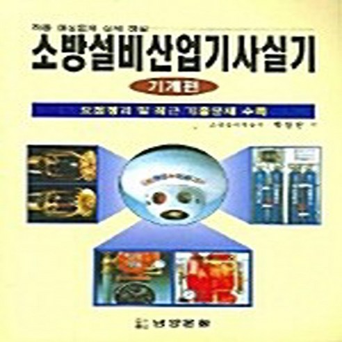 NSB9788985353540 새책-스테이책터 [소방설비 산업기사 실기] 기계편-남양문화-박창원-소방설비-19990506 출간-판형 210x297(A, 소방설비 산업기사 실기