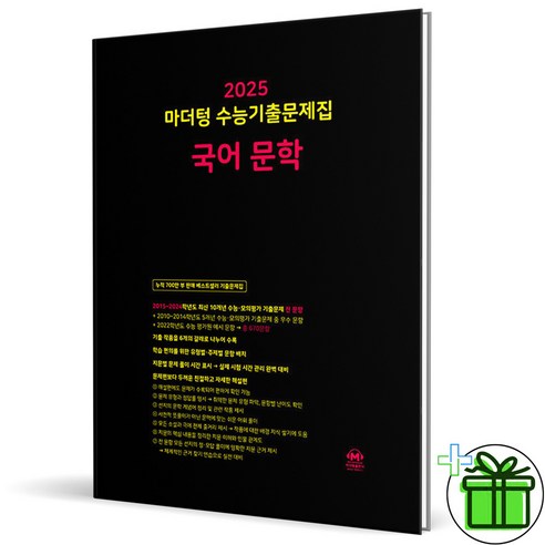 (사은품) 마더텅 수능기출문제집 국어 문학 (2025년), 국어영역, 고등학생