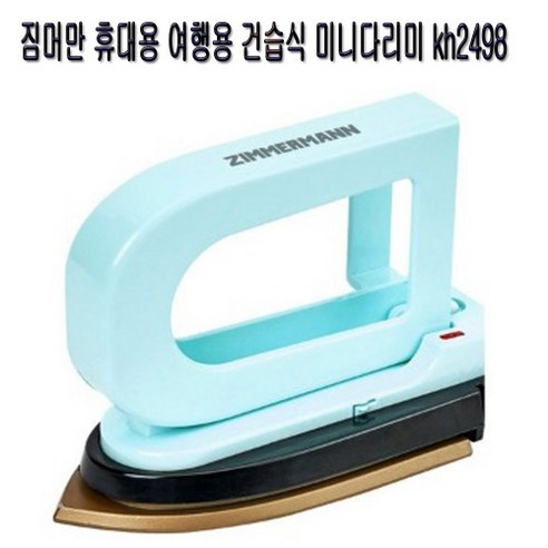 짐머만 휴대용 여행용 건습식 미니다리미 kh2498