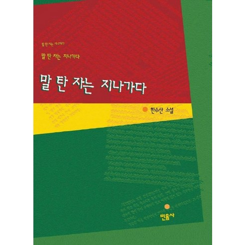 말 탄 자는 지나가다, 민음사