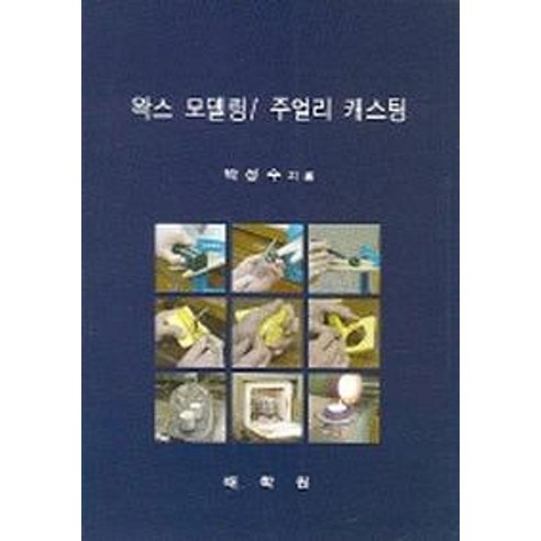 왁스 모델링 주얼리 캐스팅 - 조각/판화/공예 | 쿠팡