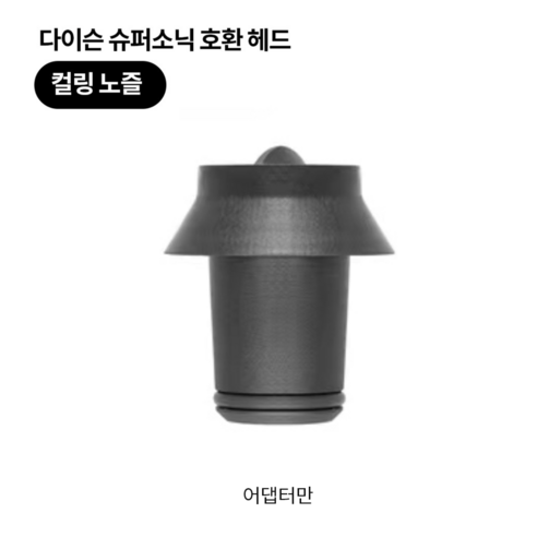 호환제품 ) 다이슨슈퍼소닉 에어랩 배럴 호환 어댑터, 호환어댑터