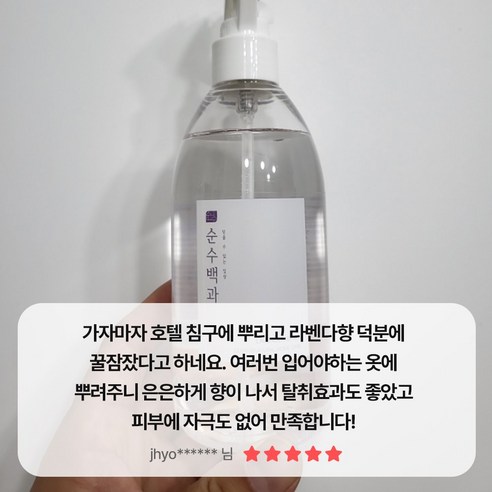 천연 성분으로 안전하고 효과적으로 집안의 벌레와 냄새 문제를 해결하는 순수백과 라벤더 스프레이