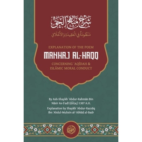 Explanation of the Poem: Manhaj Al-Haqq Concerning &#703;aq&#298;dah and Isl&#256;mic Moral Conduct Paperback, Maktabatulirshad Publicatio..., English, 9781649705051