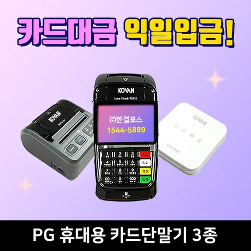 한결포스 PG 휴대용 3종 내일 입금되는 카드단말기 LTE 무선카드단말기 이동식단말기 블루투스 신용카드조회기, 1. LC-7311S (LTE), 기존 가맹사업자(개인)