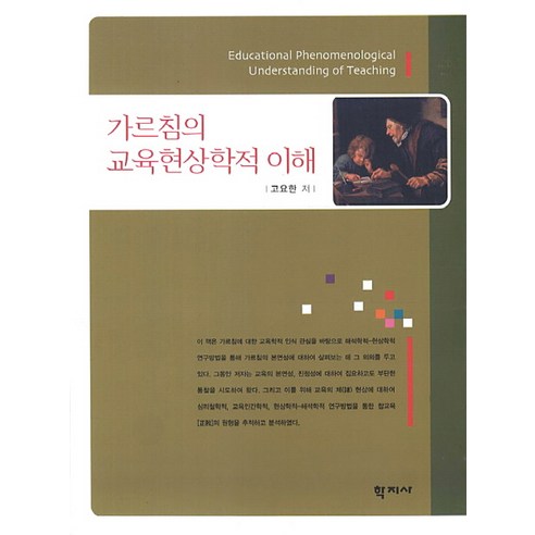 가르침의 교육현상학적 이해, 학지사