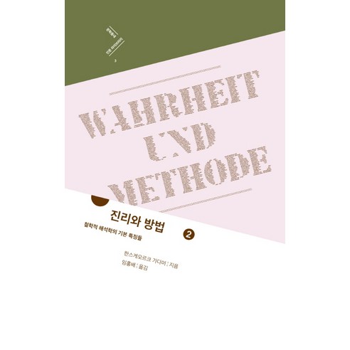 진리와 방법 2:철학적 해석학의 기본 특징들, 문학동네, 한스게오르크 가다머