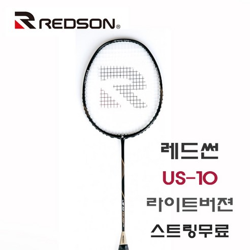 무료스트링 REDSON 레드썬 US 10 라이트 경량 라켓 77g 올라운드형 가벼운 배드민턴라켓, 라켓 적정장력, BG 80 (선호도1위) 레드썬라켓 Best Top5