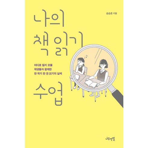 나의 책 읽기 수업 / 나무연필