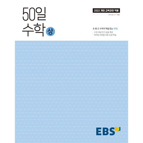 EBS 50일 수학 (상) (2025) : 25년도 기준 고등 1학년용 (2022 개정 교육과정), EBS한국교육방송공사, 단품, 고등학생 ebs주혜연의해석공식논리구조편