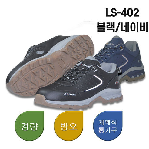 안전화 4인치 국산 안전화 230-300 KCS인증 발이편한 발냄새 국산 경량 방오 LS-402