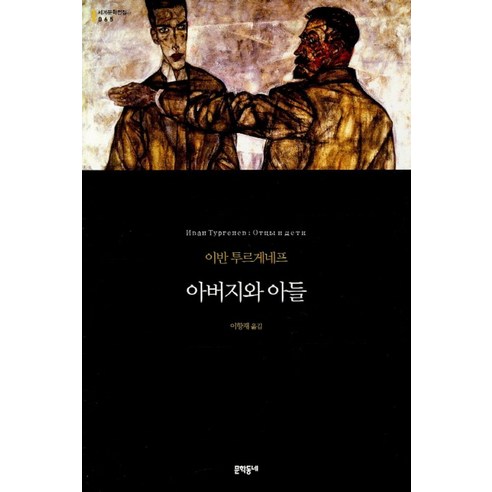 아버지와 아들, 문학동네, 글: 이반 투르게네프 이반일리치의죽음 아버지와 아들, 문학동네, 글: 이반 투르게네프 이반일리치의죽음