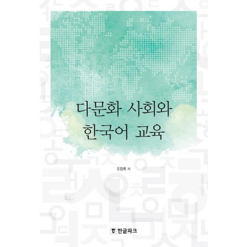 다문화 사회와 한국어 교육, 한글파크, 조항록