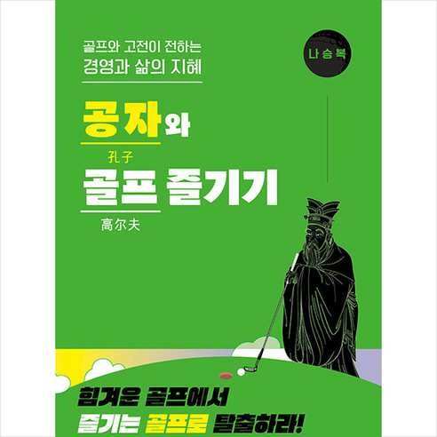 공자와 골프 즐기기 : 골프와 고전이 전하는 경영과 삶의 지혜, 나승복, 박영사