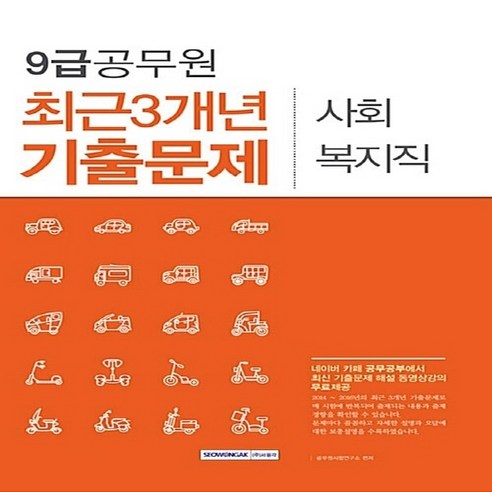 사회복지직 최근3개년 기출문제(9급 공무원), 서원각