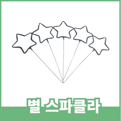 스파클라 골라담기, 별 스파클라 10개
