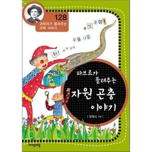 파브르의 자원 곤충 이야기와 반딧불이의 빛, 한영식 글 읽기 
과학/공학